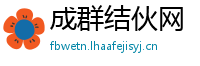 成群结伙网